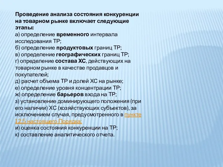 Проведение анализа состояния конкуренции на товарном рынке включает следующие этапы: а)