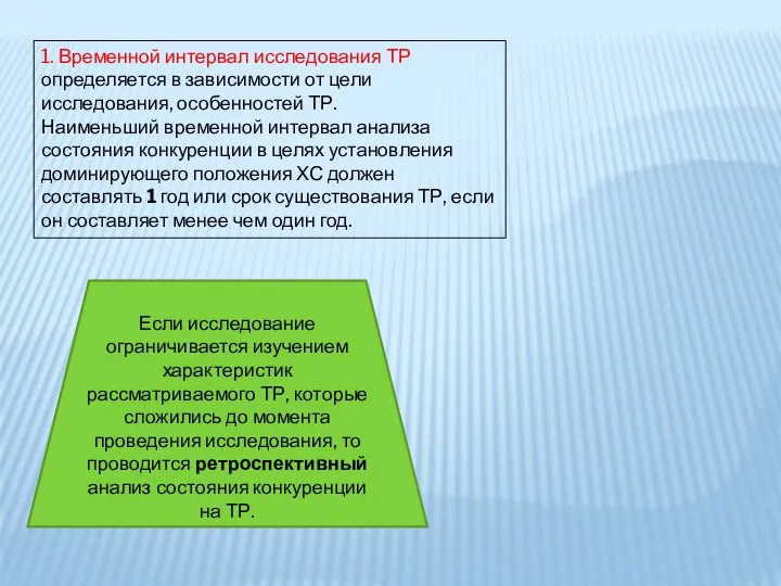 1. Временной интервал исследования ТР определяется в зависимости от цели исследования,