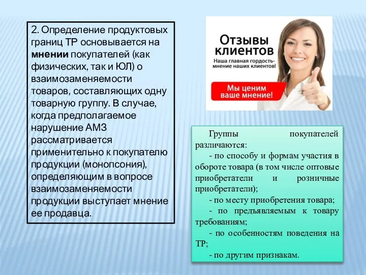 2. Определение продуктовых границ ТР основывается на мнении покупателей (как физических,