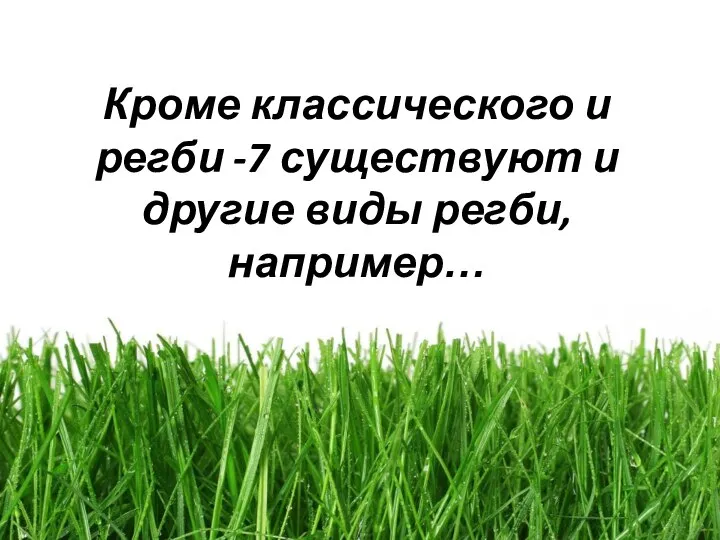 Кроме классического и регби -7 существуют и другие виды регби, например…