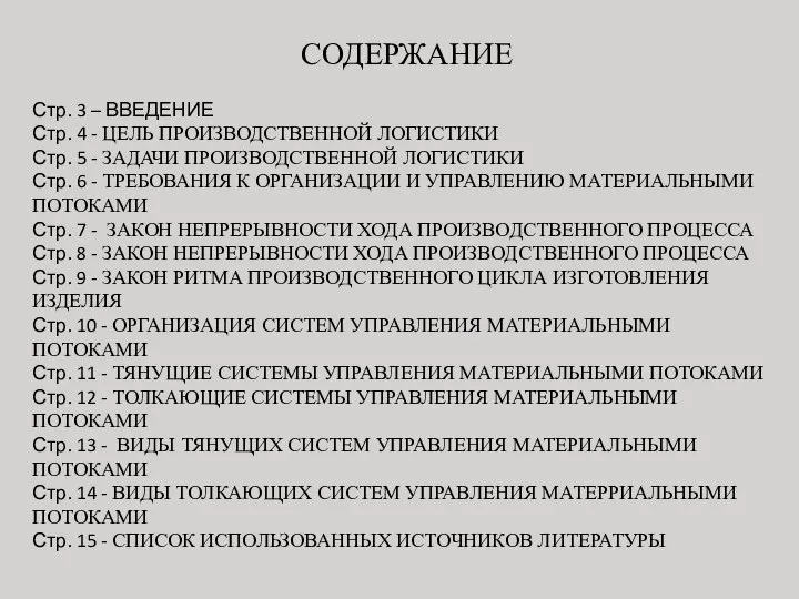 СОДЕРЖАНИЕ Стр. 3 – ВВЕДЕНИЕ Стр. 4 - ЦЕЛЬ ПРОИЗВОДСТВЕННОЙ ЛОГИСТИКИ