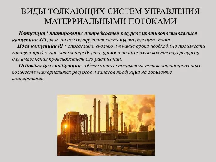 Концепция "планирование потребностей ресурсов противопоставляется концепции JIT, т.к. на ней базируются