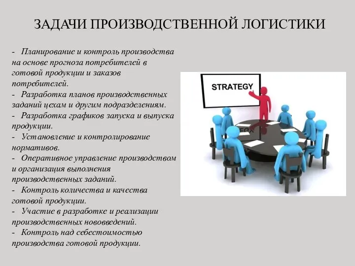 ЗАДАЧИ ПРОИЗВОДСТВЕННОЙ ЛОГИСТИКИ - Планирование и контроль производства на основе прогноза