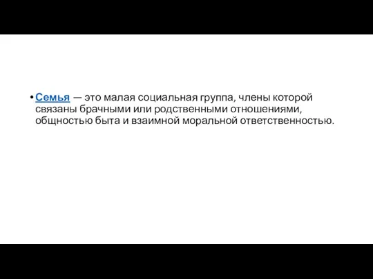 Семья — это малая социальная группа, члены которой связаны брачными или