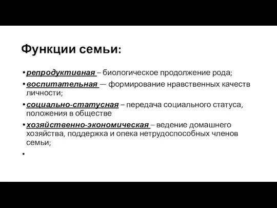 Функции семьи: репродуктивная – биологическое продолжение рода; воспитательная — формирование нравственных