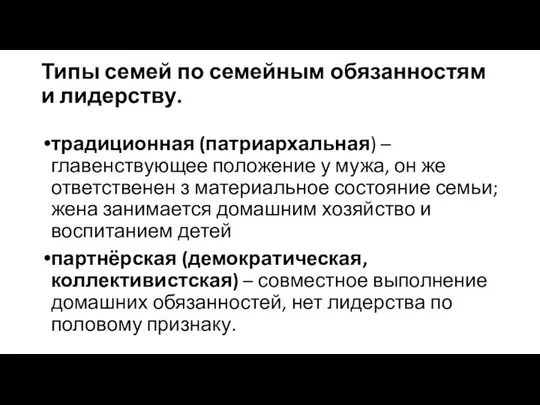 Типы семей по семейным обязанностям и лидерству. традиционная (патриархальная) – главенствующее