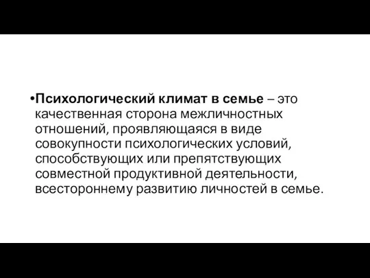 Психологический климат в семье – это качественная сторона межличностных отношений, проявляющаяся