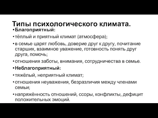 Типы психологического климата. Благоприятный: тёплый и приятный климат (атмосфера); в семье