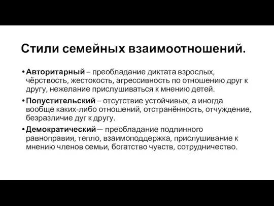 Стили семейных взаимоотношений. Авторитарный – преобладание диктата взрослых, чёрствость, жестокость, агрессивность