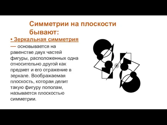 Симметрии на плоскости бывают: • Зеркальная симметрия — основывается на равенстве