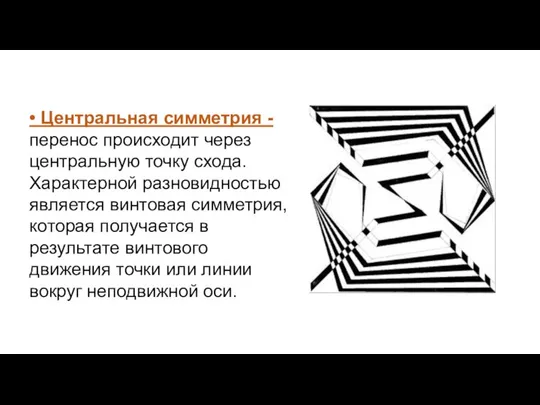 • Центральная симметрия - перенос происходит через центральную точку схода. Характерной