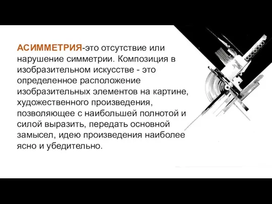 АСИММЕТРИЯ-это отсутствие или нарушение симметрии. Композиция в изобразительном искусстве - это