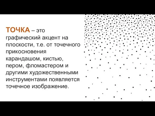 ТОЧКА – это графический акцент на плоскости, т.е. от точечного прикосновения