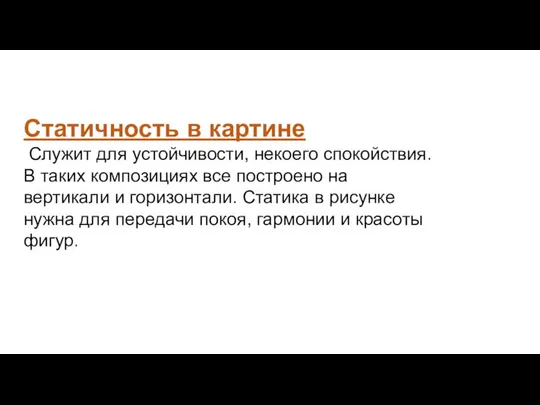 Статичность в картине Служит для устойчивости, некоего спокойствия. В таких композициях