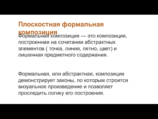 Плоскостная формальная композиция Формальная композиция — это композиция, построенная на сочетании