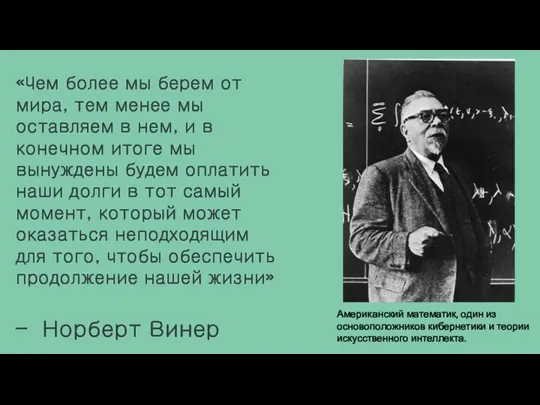 «Чем более мы берем от мира, тем менее мы оставляем в