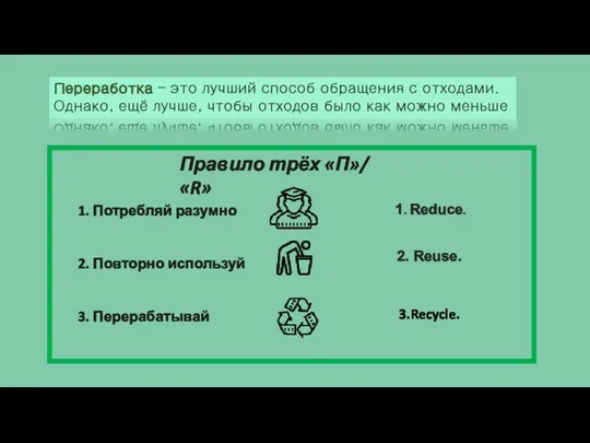 1. Потребляй разумно 2. Повторно используй 3. Перерабатывай Переработка – это