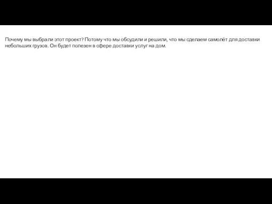 Почему мы выбрали этот проект? Потому что мы обсудили и решили,