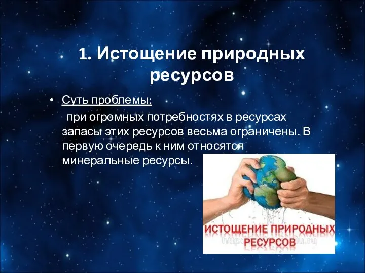 1. Истощение природных ресурсов Суть проблемы: при огромных потребностях в ресурсах