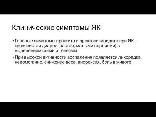 Клинические симптомы ЯК Главные симптомы проктита и проктосигмоидита при ЯК –