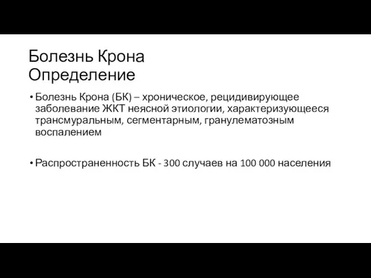 Болезнь Крона Определение Болезнь Крона (БК) – хроническое, рецидивирующее заболевание ЖКТ