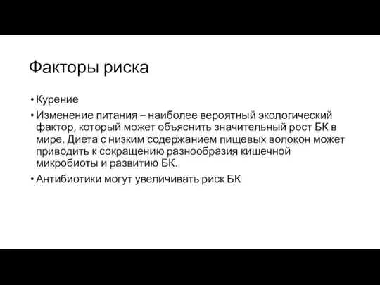 Факторы риска Курение Изменение питания – наиболее вероятный экологический фактор, который