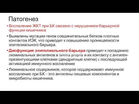 Воспаление ЖКТ при БК связано с нарушением барьерной функции кишечника Выявлены