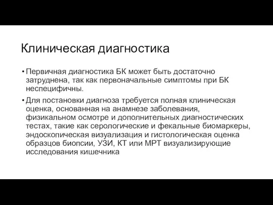 Клиническая диагностика Первичная диагностика БК может быть достаточно затруднена, так как