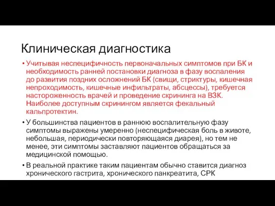 Клиническая диагностика Учитывая неспецифичность первоначальных симптомов при БК и необходимость ранней