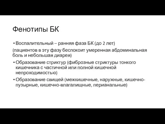 Фенотипы БК Воспалительный – ранняя фаза БК (до 2 лет) (пациентов