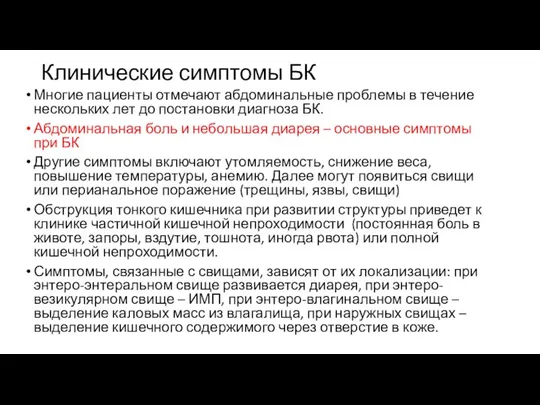 Клинические симптомы БК Многие пациенты отмечают абдоминальные проблемы в течение нескольких