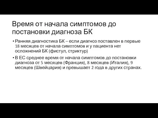 Время от начала симптомов до постановки диагноза БК Ранняя диагностика БК