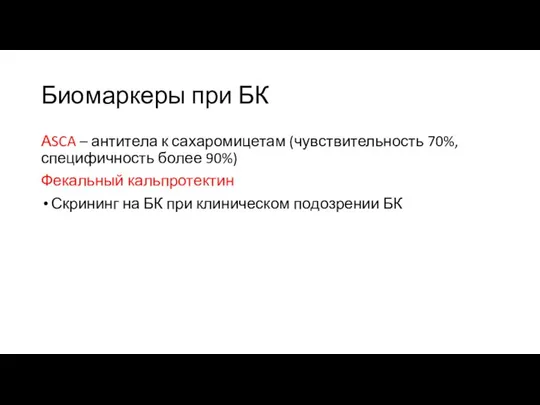 Биомаркеры при БК АSCA – антитела к сахаромицетам (чувствительность 70%, специфичность