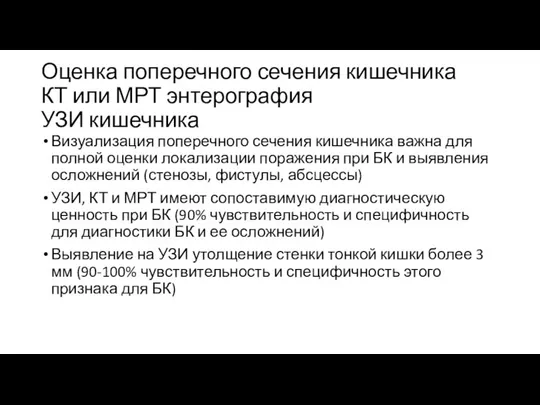 Оценка поперечного сечения кишечника КТ или МРТ энтерография УЗИ кишечника Визуализация