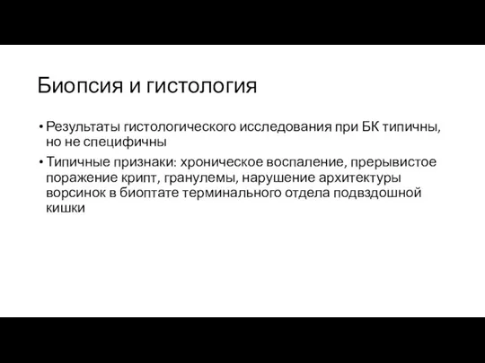 Биопсия и гистология Результаты гистологического исследования при БК типичны, но не