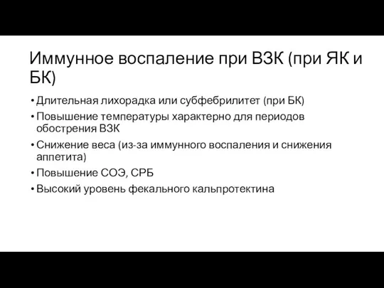 Иммунное воспаление при ВЗК (при ЯК и БК) Длительная лихорадка или