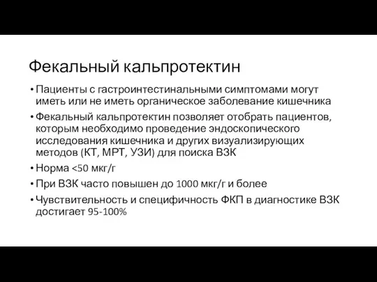 Фекальный кальпротектин Пациенты с гастроинтестинальными симптомами могут иметь или не иметь