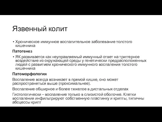 Язвенный колит Хроническое иммунное воспалительное заболевание толстого кишечника Патогенез ЯК развивается