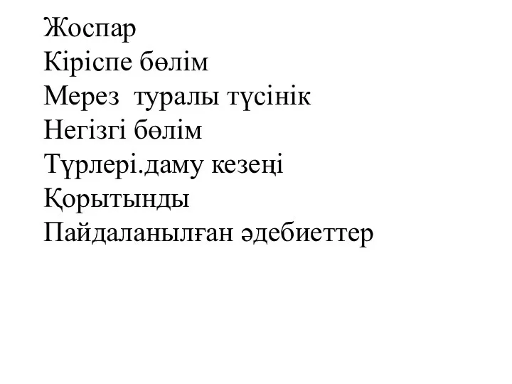 Жоспар Кіріспе бөлім Мерез туралы түсінік Негізгі бөлім Түрлері.даму кезеңі Қорытынды Пайдаланылған әдебиеттер