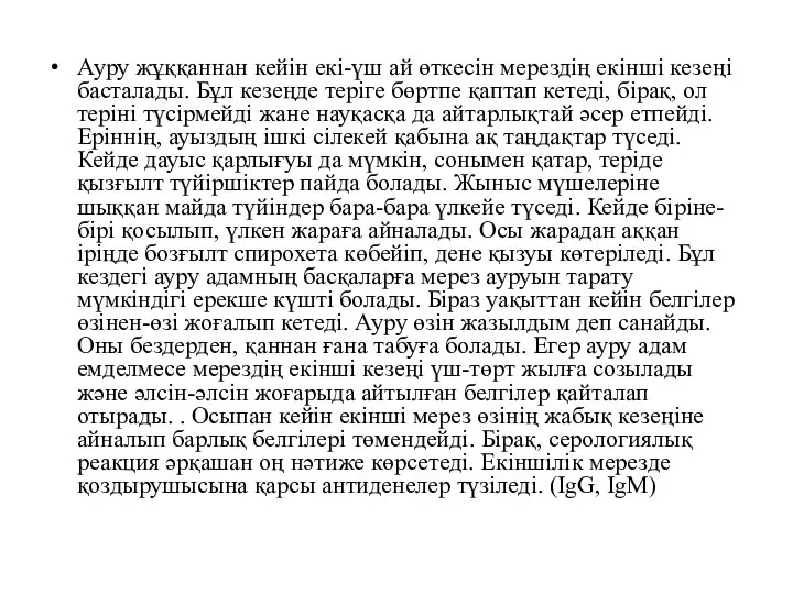 Ауру жұққаннан кейін екі-үш ай өткесін мерездің екінші кезеңі басталады. Бұл