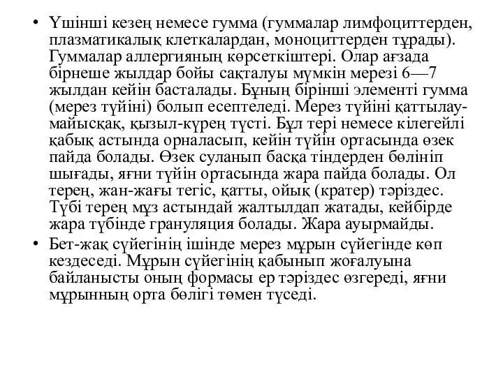 Үшінші кезең немесе гумма (гуммалар лимфоциттерден, плазматикалық клеткалардан, моноциттерден тұрады). Гуммалар