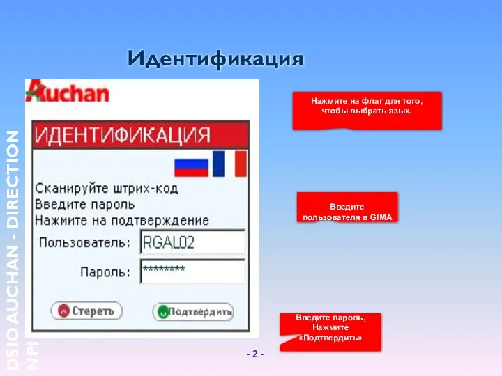 Идентификация Нажмите на флаг для того, чтобы выбрать язык. Введите пользователя