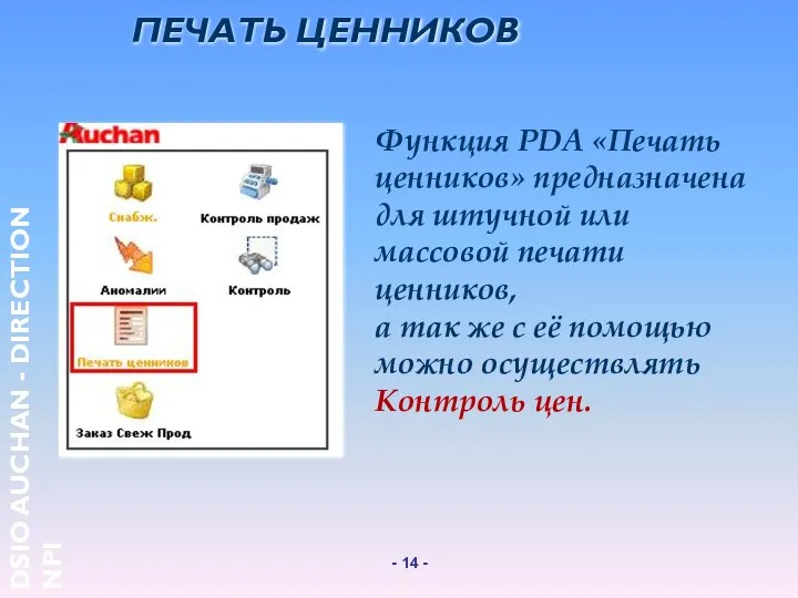 ПЕЧАТЬ ЦЕННИКОВ Функция PDA «Печать ценников» предназначена для штучной или массовой