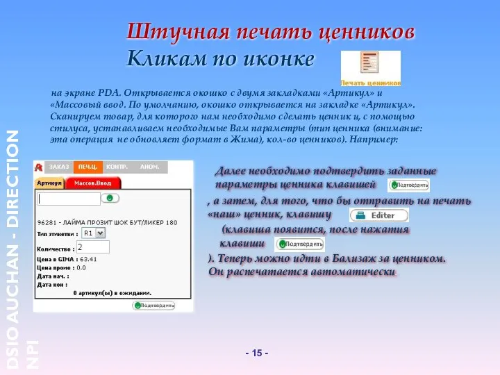 Штучная печать ценников Кликам по иконке на экране PDA. Открывается окошко