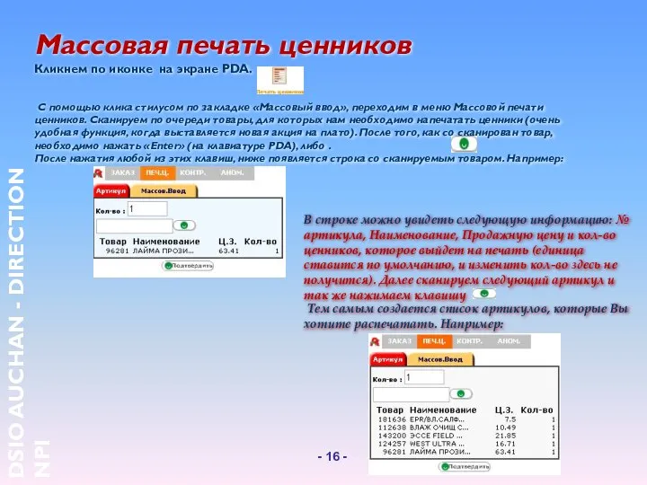 Массовая печать ценников Кликнем по иконке на экране PDA. С помощью