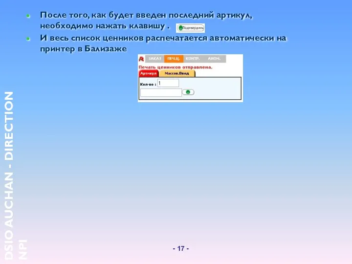 После того, как будет введен последний артикул, необходимо нажать клавишу .