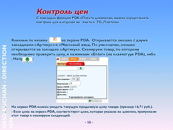 Контроль цен С помощью функции PDA «Печать ценников», можно осуществлять контроль