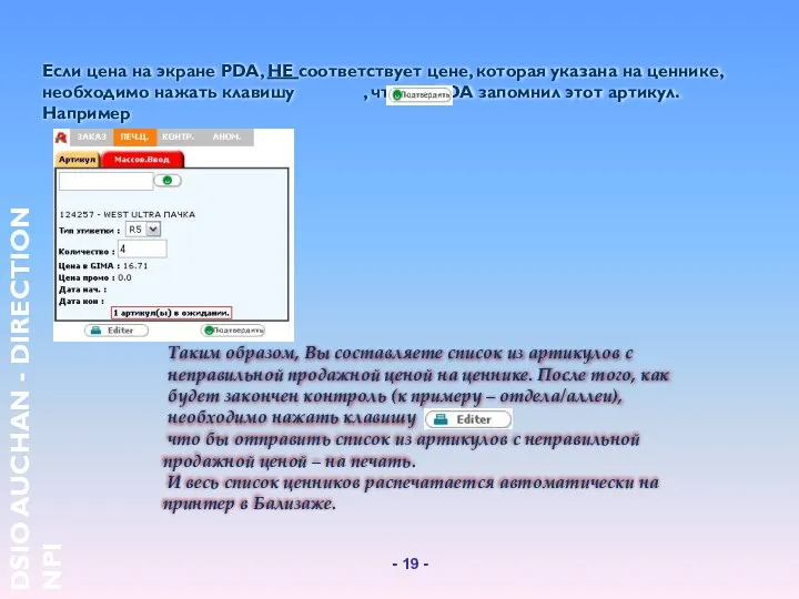 Если цена на экране PDA, НЕ соответствует цене, которая указана на