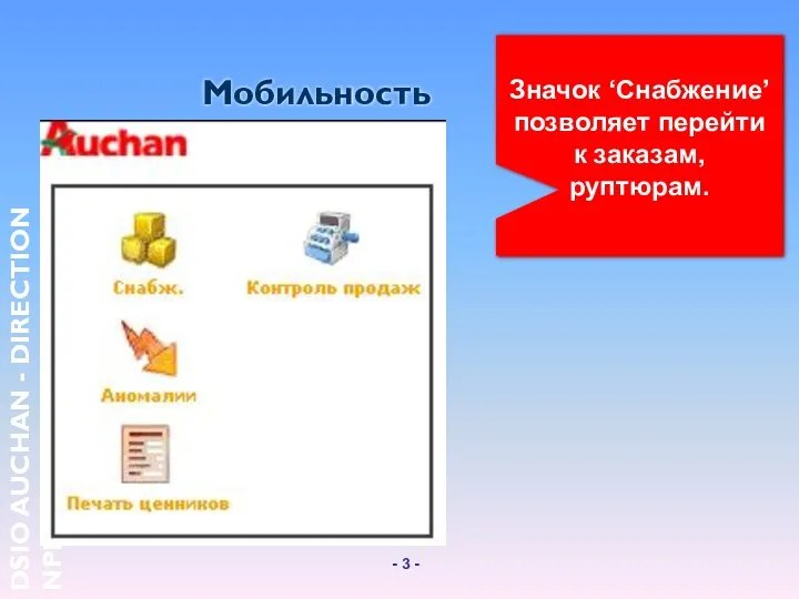 Мобильность Значок ‘Снабжение’ позволяет перейти к заказам,руптюрам.