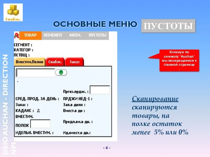 ОСНОВНЫЕ МЕНЮ Кликнув по символу ‘Auchan’ мы возвращаемся к главной странице